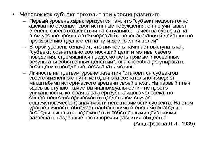  • Человек как субъект проходит три уровня развития: – Первый уровень характеризуется тем,