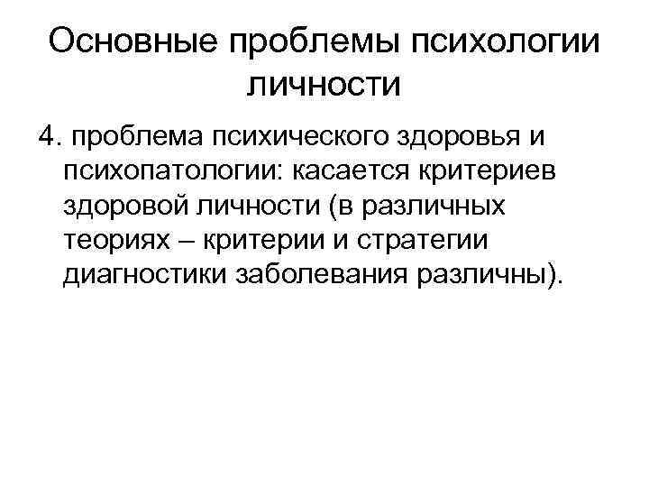 Проблема личности в психологии презентация