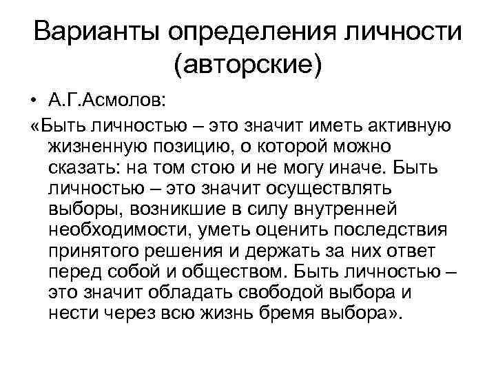 Варианты определения личности (авторские) • А. Г. Асмолов: «Быть личностью – это значит иметь