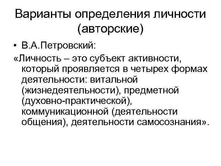 Варианты определения личности (авторские) • В. А. Петровский: «Личность – это субъект активности, который