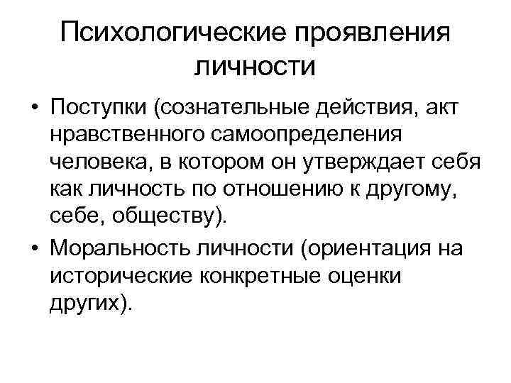 Психологические проявления личности • Поступки (сознательные действия, акт нравственного самоопределения человека, в котором он