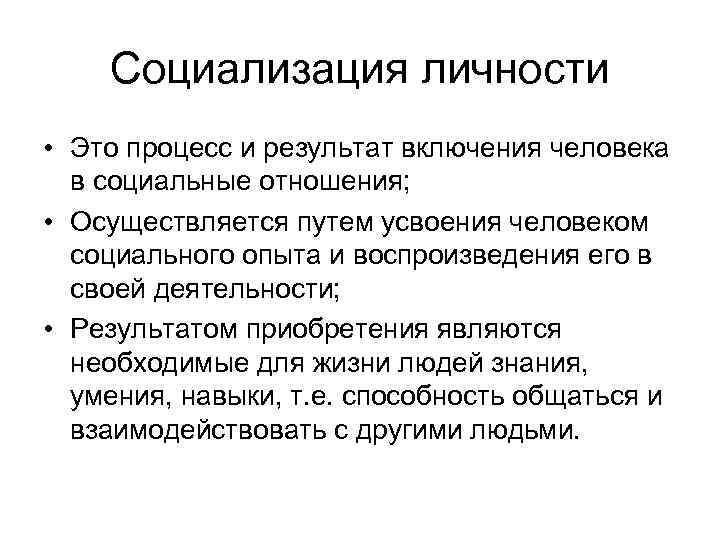 Социализация личности • Это процесс и результат включения человека в социальные отношения; • Осуществляется