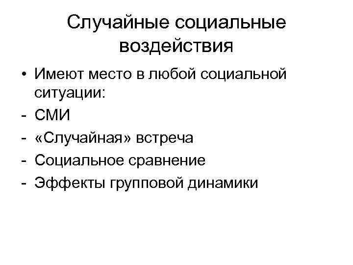 Случайные социальные воздействия • Имеют место в любой социальной ситуации: - СМИ - «Случайная»