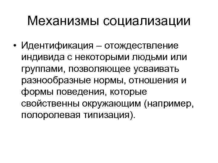 Процесс и результат самоотождествления индивида с каким либо человеком группой или образцом