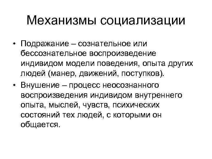 Сознательное или некритическое воспроизведение образцов демонстрируемого поведения