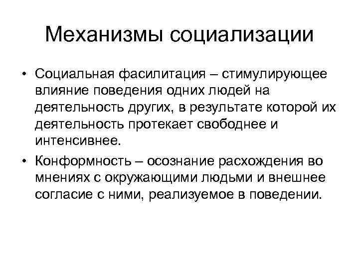 Механизмы социализации • Социальная фасилитация – стимулирующее влияние поведения одних людей на деятельность других,