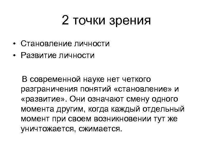 2 точки зрения • Становление личности • Развитие личности В современной науке нет четкого