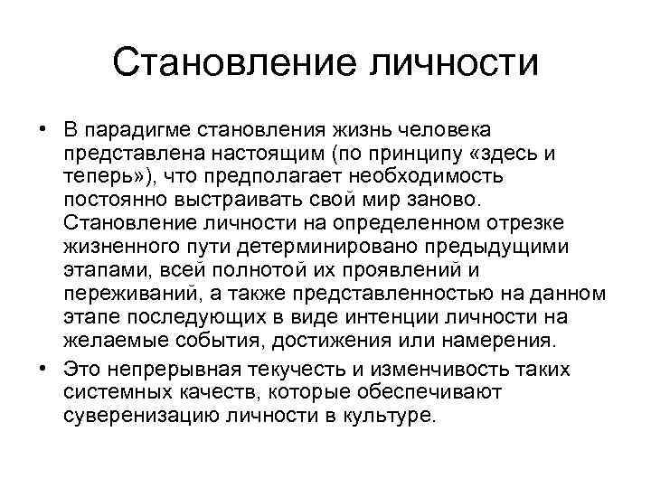 Становление личности • В парадигме становления жизнь человека представлена настоящим (по принципу «здесь и