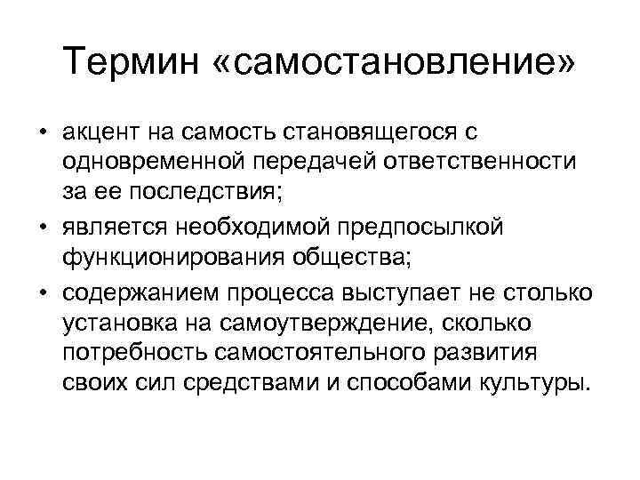Термин «самостановление» • акцент на самость становящегося с одновременной передачей ответственности за ее последствия;