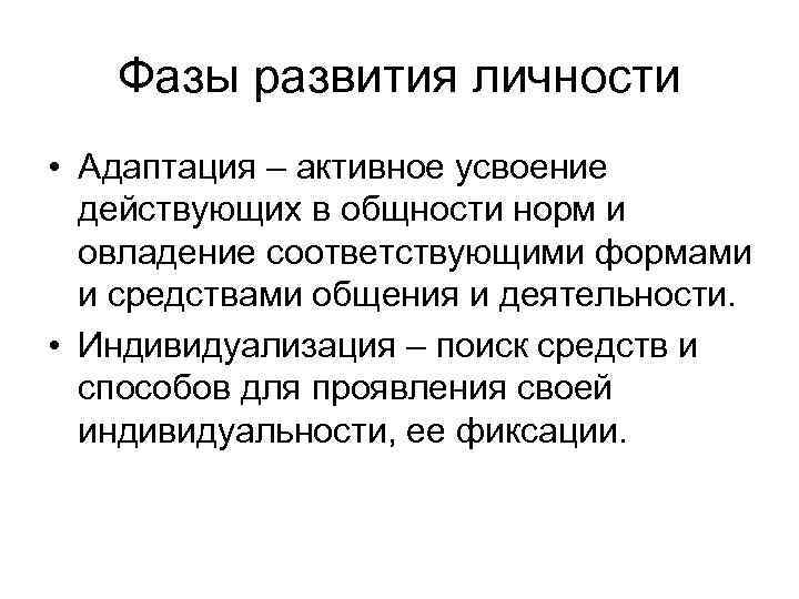 Фазы развития личности • Адаптация – активное усвоение действующих в общности норм и овладение
