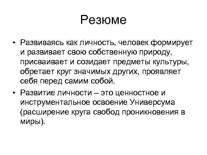 Резюме • Развиваясь как личность, человек формирует и развивает свою собственную природу, присваивает и