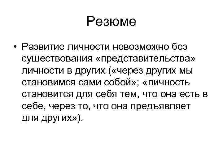 Резюме • Развитие личности невозможно без существования «представительства» личности в других ( «через других