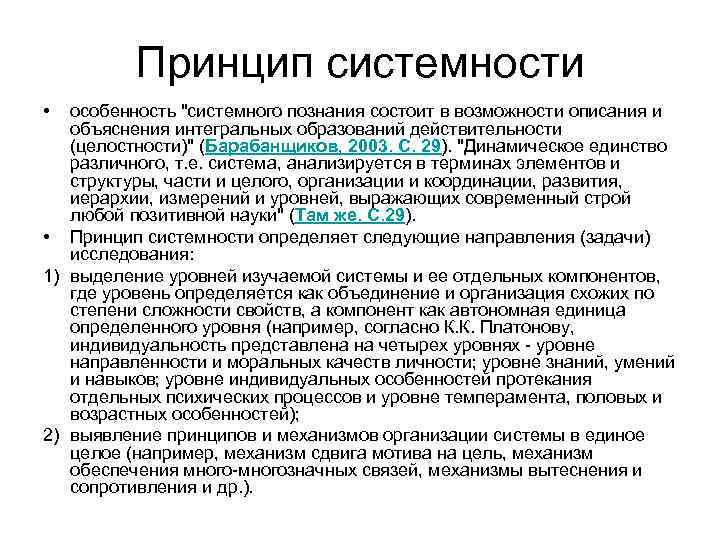 Принцип системности • особенность "системного познания состоит в возможности описания и объяснения интегральных образований