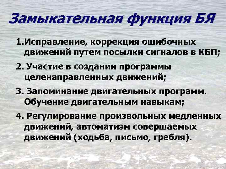 Замыкательная функция БЯ 1. Исправление, коррекция ошибочных движений путем посылки сигналов в КБП; 2.