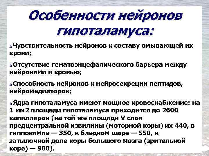 Особенности нейронов гипоталамуса: ь Чувствительность нейронов к составу омывающей их крови; ь Отсутствие гематоэнцефалического