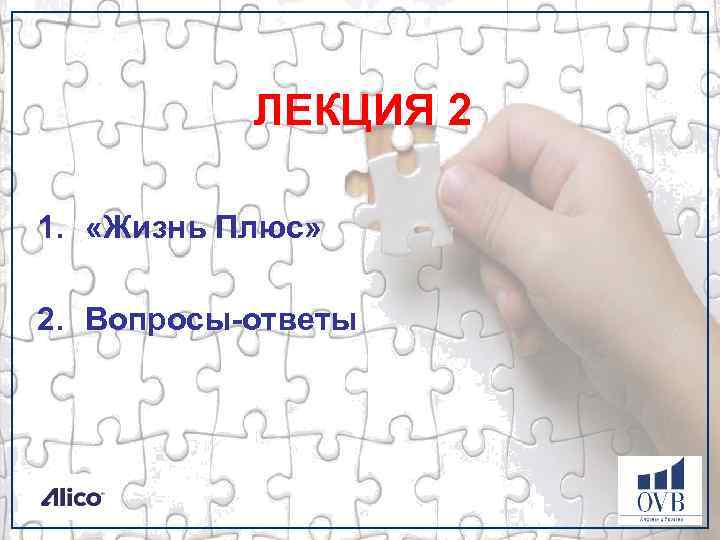 ЛЕКЦИЯ 2 1. «Жизнь Плюс» 2. Вопросы-ответы 