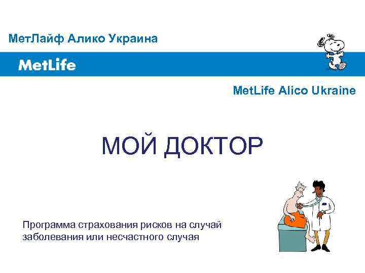 Мет. Лайф Алико Украина Met. Life Alico Ukraine МОЙ ДОКТОР Программа страхования рисков на