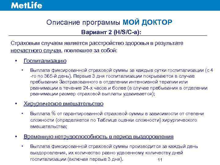 Описание программы МОЙ ДОКТОР Вариант 2 (H/S/C-a): Страховым случаем является расстройство здоровья в результате