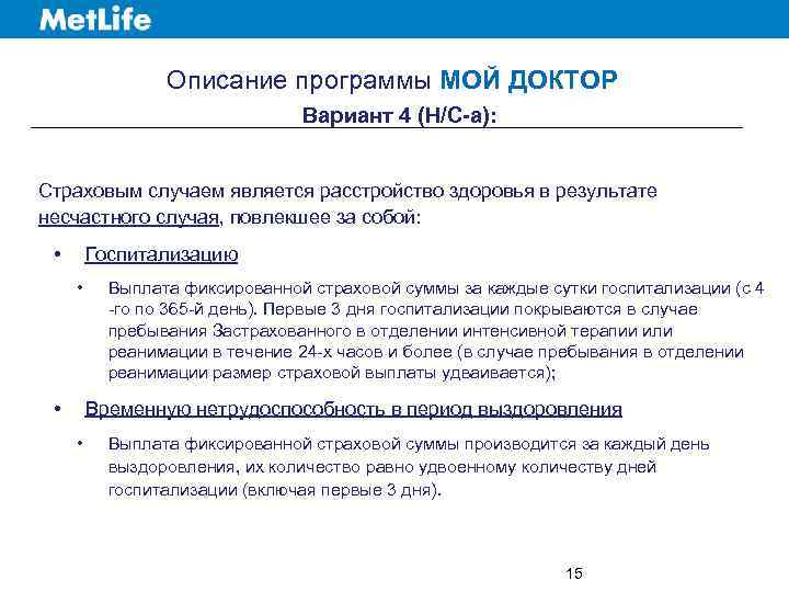 Описание программы МОЙ ДОКТОР Вариант 4 (H/C-a): Страховым случаем является расстройство здоровья в результате