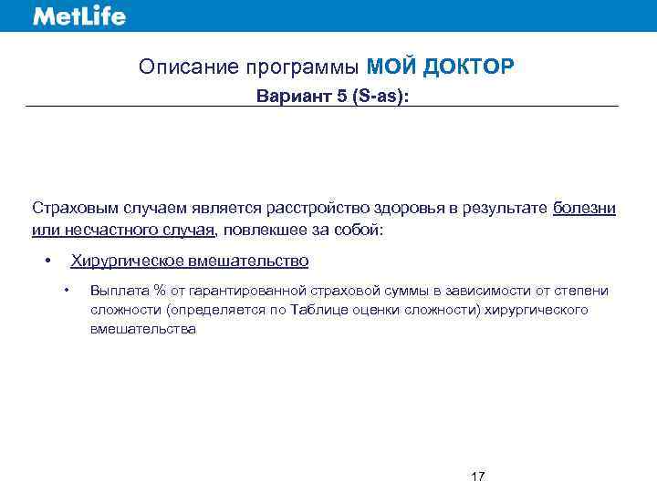 Описание программы МОЙ ДОКТОР Вариант 5 (S-as): Страховым случаем является расстройство здоровья в результате