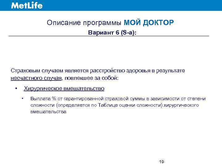 Описание программы МОЙ ДОКТОР Вариант 6 (S-a): Страховым случаем является расстройство здоровья в результате