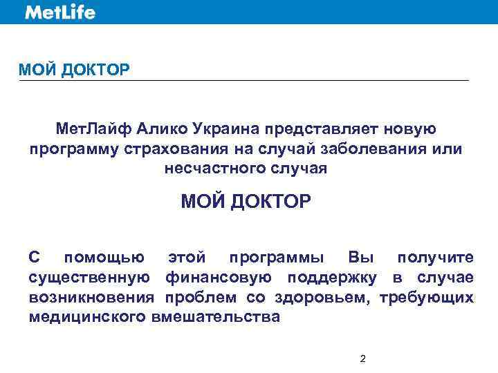 МОЙ ДОКТОР Мет. Лайф Алико Украина представляет новую программу страхования на случай заболевания или