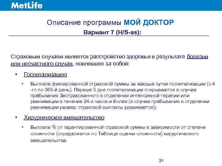 Описание программы МОЙ ДОКТОР Вариант 7 (H/S-as): Страховым случаем является расстройство здоровья в результате