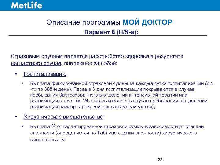 Описание программы МОЙ ДОКТОР Вариант 8 (H/S-a): Страховым случаем является расстройство здоровья в результате