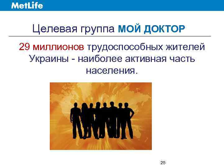 Целевая группа МОЙ ДОКТОР 29 миллионов трудоспособных жителей Украины - наиболее активная часть населения.