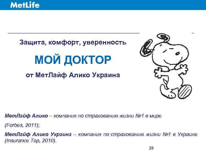 Защита, комфорт, уверенность МОЙ ДОКТОР от Мет. Лайф Алико Украина Мет. Лайф Алико –