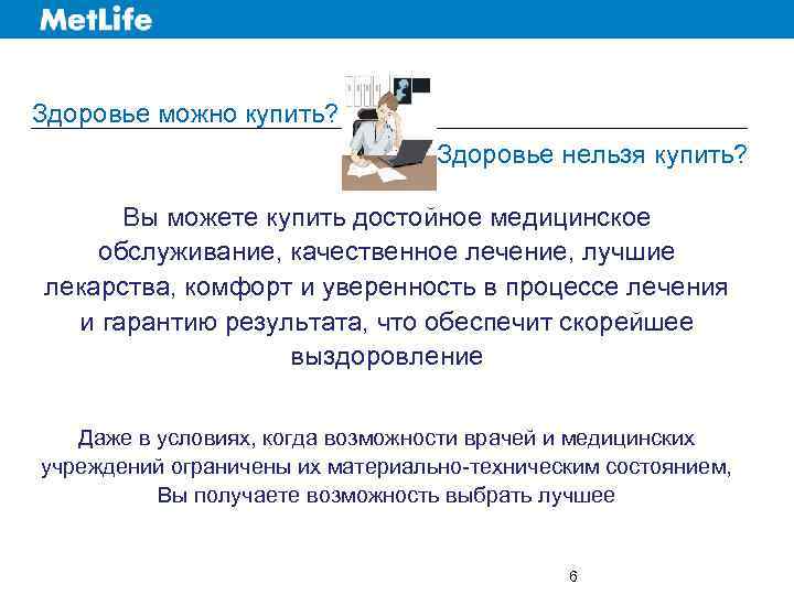 Здоровье можно купить? Здоровье нельзя купить? Вы можете купить достойное медицинское обслуживание, качественное лечение,