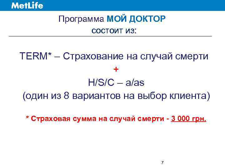 Программа МОЙ ДОКТОР состоит из: TERM* – Страхование на случай смерти + H/S/C –
