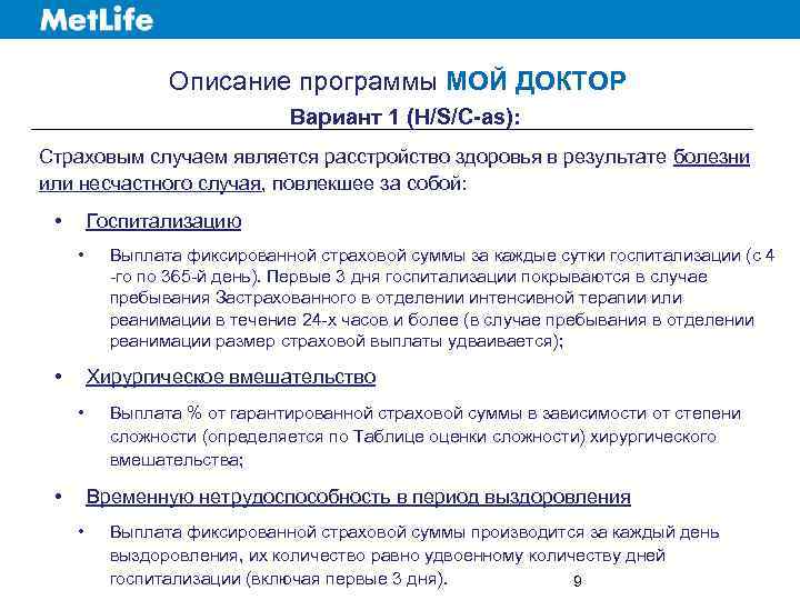 Описание программы МОЙ ДОКТОР Вариант 1 (H/S/C-as): Страховым случаем является расстройство здоровья в результате