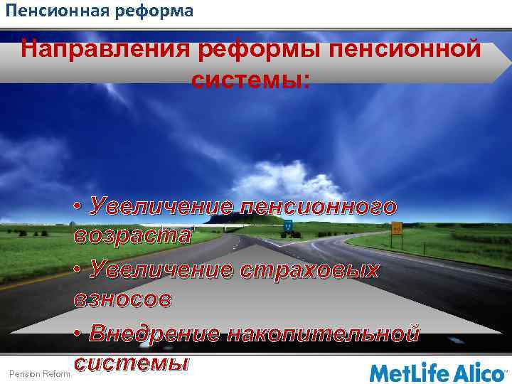 Пенсионная реформа Направления реформы пенсионной системы: Pension Reform • Увеличение пенсионного возраста • Увеличение