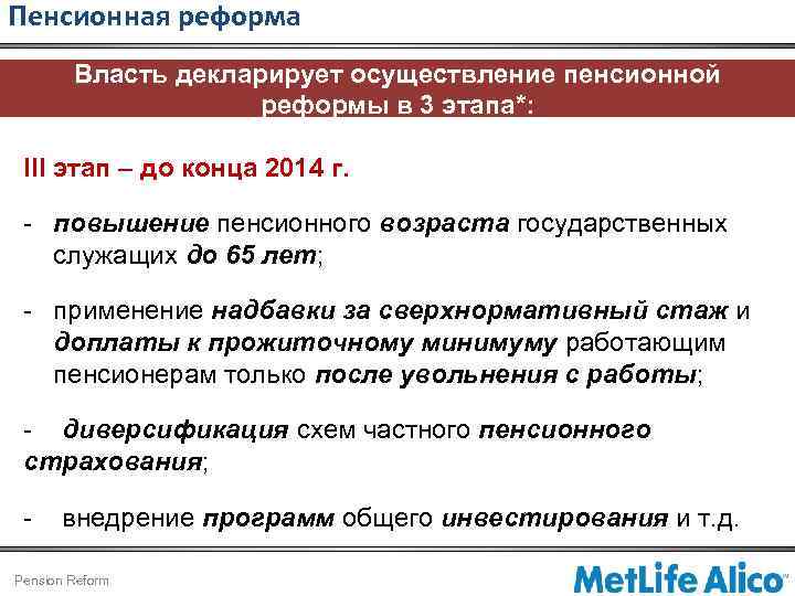 Пенсионная реформа Власть декларирует осуществление пенсионной реформы в 3 этапа*: ІІІ этап – до