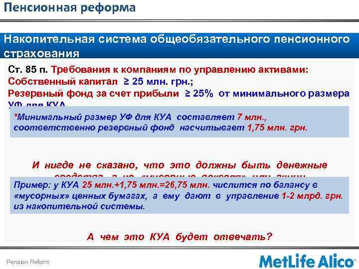 Пенсионная реформа Накопительная система общеобязательного пенсионного страхования Ст. 85 п. Требования к компаниям по