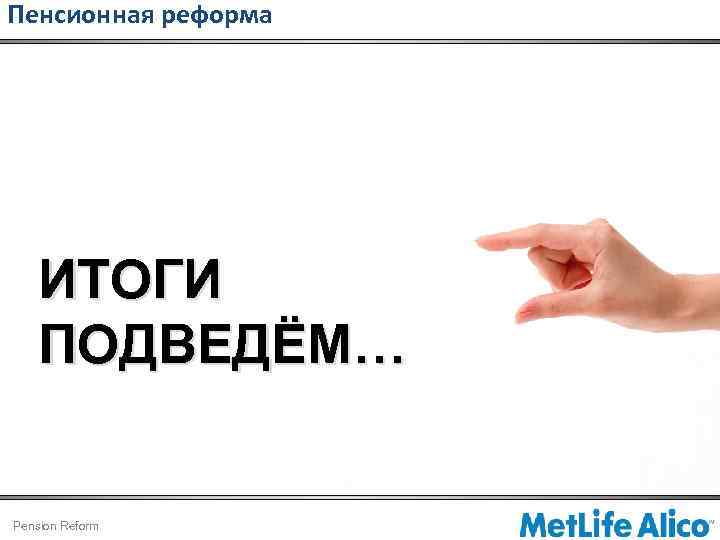 Пенсионная реформа ИТОГИ ПОДВЕДЁМ… Pension Reform 