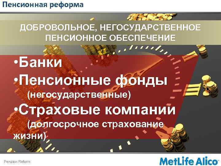 Пенсионная реформа ДОБРОВОЛЬНОЕ, НЕГОСУДАРСТВЕННОЕ ПЕНСИОННОЕ ОБЕСПЕЧЕНИЕ • Банки • Пенсионные фонды (негосударственные) • Страховые