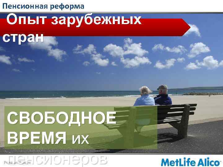 Пенсионная реформа Опыт зарубежных стран СВОБОДНОЕ ВРЕМЯ их пенсионеров Pension Reform 