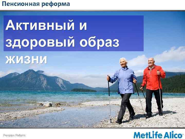 Пенсионная реформа Активный и здоровый образ жизни Pension Reform 