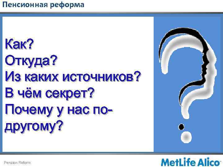 Пенсионная реформа Как? Откуда? Из каких источников? В чём секрет? Почему у нас подругому?