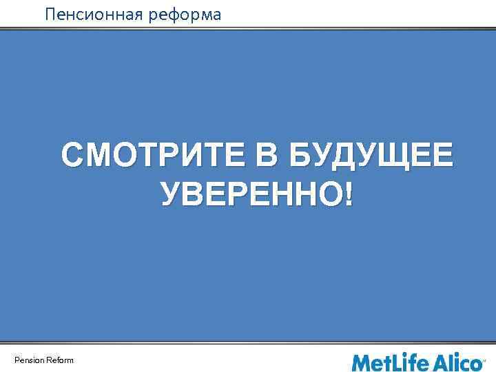 Пенсионная реформа СМОТРИТЕ В БУДУЩЕЕ УВЕРЕННО! Pension Reform 