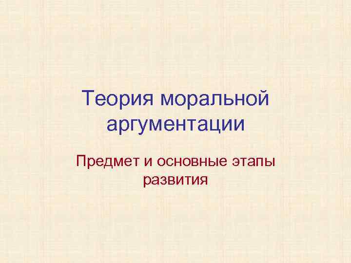 Теория моральной аргументации Предмет и основные этапы развития 