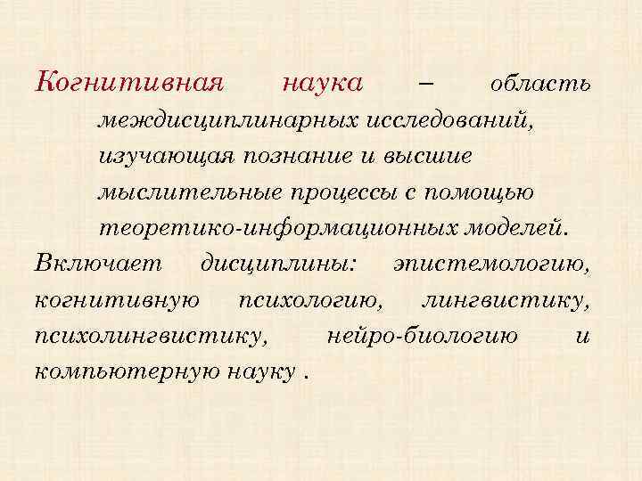 Когнитивная наука – область междисциплинарных исследований, изучающая познание и высшие мыслительные процессы с помощью