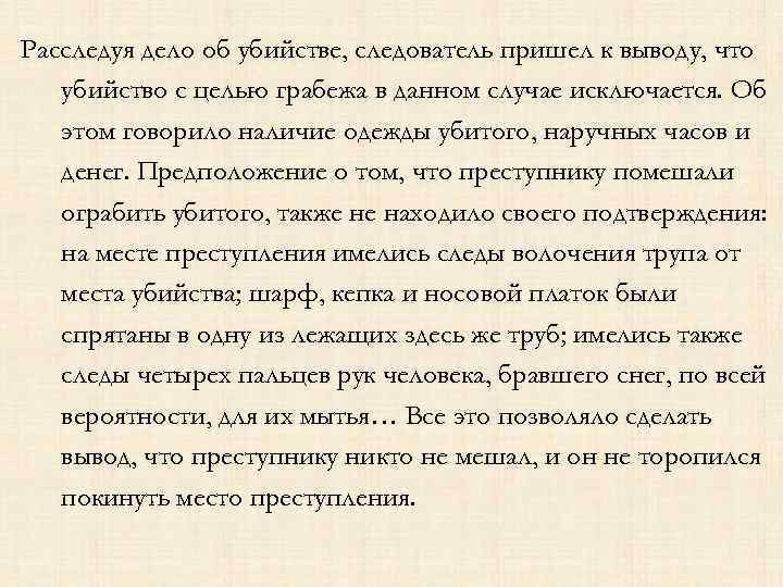 Расследуя дело об убийстве, следователь пришел к выводу, что убийство с целью грабежа в