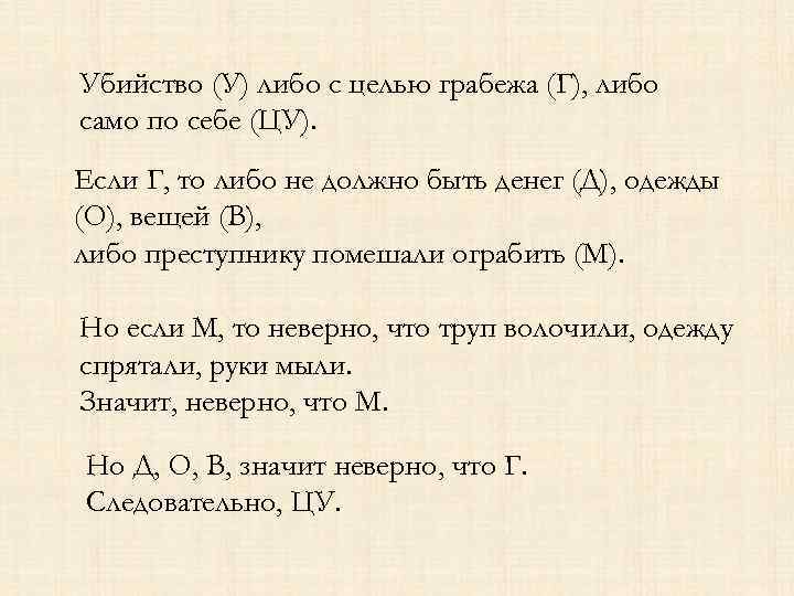 Убийство (У) либо с целью грабежа (Г), либо само по себе (ЦУ). Если Г,