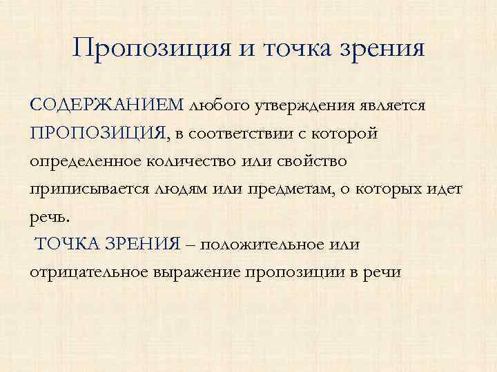 Пропозиция и точка зрения СОДЕРЖАНИЕМ любого утверждения является ПРОПОЗИЦИЯ, в соответствии с которой определенное