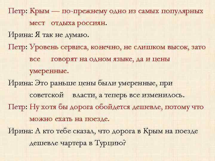 Петр: Крым — по-прежнему одно из самых популярных мест отдыха россиян. Ирина: Я так