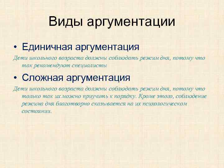 Виды аргументации • Единичная аргументация Дети школьного возраста должны соблюдать режим дня, потому что