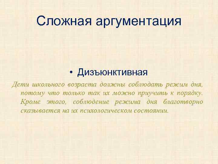 Сложная аргументация • Дизъюнктивная Дети школьного возраста должны соблюдать режим дня, потому что только
